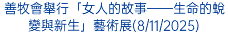 善牧會舉行「女人的故事——生命的蛻變與新生」藝術展(8/11/2025)