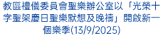 教區禮儀委員會聖樂辦公室以「光榮十字聖架慶日聖樂默想及晚禱」開啟新一個樂季(13/9/2025)