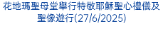 花地瑪聖母堂舉行特敬耶穌聖心禮儀及聖像遊行(27/6/2025)