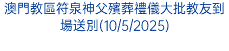 澳門教區符泉神父殯葬禮儀大批教友到場送別(10/5/2025)