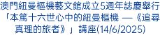 李主教於聖大學年結束彌撒勉勵活出感恩與合一(5/6/2025)