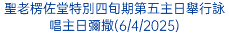 恆朝運動舉行「救主慈悲主日敬禮」(16/04/2023)