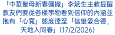 「中華聖母新春彌撒」李斌生主教提醒教友們要從各樣事物看到信仰的內涵並抱有「心寬」態度達至「信望愛合德，天地人同春」(17/2/2026)