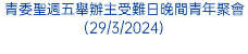 教區生命委員會舉辦【四旬期「維護生命」祈禱行動】(16/2/2024)