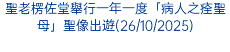 聖老楞佐堂舉行一年一度「病人之痊聖母」聖像出遊(26/10/2025)
