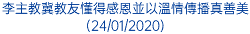 李主教冀教友懂得感恩並以溫情傳播真善美 (24/01/2020)
