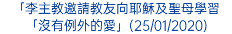 「李主教邀請教友向耶穌及聖母學習「沒有例外的愛」(25/01/2020)