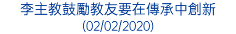 李主教鼓勵教友要在傳承中創新 (02/02/2020)