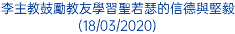 李主教鼓勵教友學習聖若瑟的信德與堅毅 (18/03/2020)