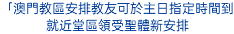 「澳門教區安排教友可於主日指定時間到就近堂區領受聖體新安排