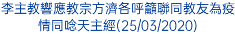 李主教響應教宗方濟各呼籲聯同教友為疫情同唸天主經(25/03/2020)