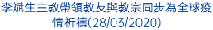 李斌生主教帶領教友與教宗同步為全球疫情祈禱(28/03/2020)