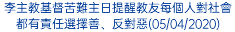 李主教基督苦難主日提醒教友每個人對社會都有責任選擇善、反對惡(05/04/2020)