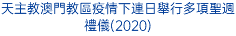 天主教澳門教區疫情下連日舉行多項聖週禮儀(2020)