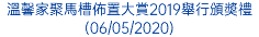 溫馨家聚馬槽佈置大賞2019舉行頒奬禮(06/05/2020)