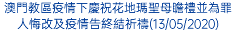 澳門教區疫情下慶祝花地瑪聖母瞻禮並為罪人悔改及疫情告終結祈禱(13/05/2020)