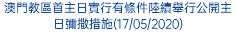 澳門教區首主日實行有條件陸續舉行公開主日彌撒措施(17/05/2020)