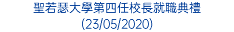 聖若瑟大學第四任校長就職典禮(23/05/2020)