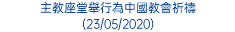 主教座堂舉行為中國教會祈禱 (23/05/2020)