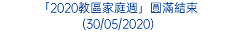 「2020教區家庭週」圓滿結束 (30/05/2020)