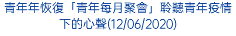 青年年恢復「青年每月聚會」聆聽青年疫情下的心聲(12/06/2020)