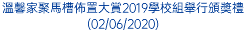 溫馨家聚馬槽佈置大賞2019學校組舉行頒奬禮(02/06/2020)