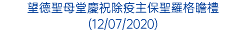 望德聖母堂慶祝除疫主保聖羅格瞻禮(12/07/2020)