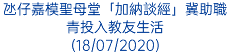 氹仔嘉模聖母堂「加納談經」冀助職青投入教友生活 (18/07/2020)