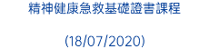 精神健康急救基礎證書課程 (18/07/2020)