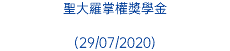 聖大羅掌權獎學金 (29/07/2020)