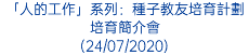 「人的工作」系列：種子教友培育計劃培育簡介會 (24/07/2020)