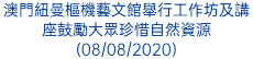 澳門紐曼樞機藝文館舉行工作坊及講座鼓勵大眾珍惜自然資源(08/08/2020)