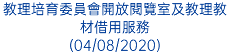 教理培育委員會開放閱覽室及教理教材借用服務 (04/08/2020)