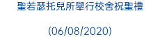 聖若瑟托兒所舉行校舍祝聖禮 (06/08/2020)