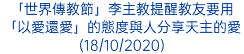 「世界傳教節」李主教提醒教友要用「以愛還愛」的態度與人分享天主的愛(18/10/2020)