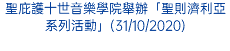 聖庇護十世音樂學院舉辦「聖則濟利亞系列活動」(31/10/2020)