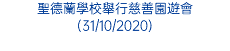 聖德蘭學校舉行慈善園遊會(31/10/2020)