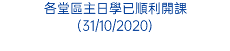 各堂區主日學已順利開課 (31/10/2020)