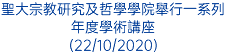 聖大宗教研究及哲學學院舉行一系列年度學術講座 (22/10/2020)