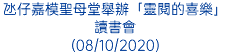 氹仔嘉模聖母堂舉辦「靈閱的喜樂」讀書會 (08/10/2020)