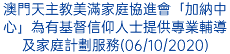 澳門天主教美滿家庭協進會「加納中心」為有基督信仰人士提供專業輔導及家庭計劃服務(06/10/2020)