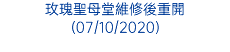 玫瑰聖母堂維修後重開 (07/10/2020)