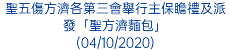 聖五傷方濟各第三會舉行主保瞻禮及派發「聖方濟麵包」 (04/10/2020)