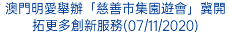 澳門明愛舉辦「慈善市集園遊會」冀開拓更多創新服務(07/11/2020)