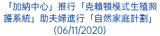 「加納中心」推行「克賴頓模式生殖照護系統」助夫婦進行「自然家庭計劃」(06/11/2020)