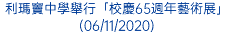 利瑪竇中學舉行「校慶65週年藝術展」(06/11/2020)