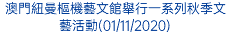 澳門紐曼樞機藝文館舉行一系列秋季文藝活動(01/11/2020)