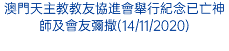 澳門天主教教友協進會舉行紀念已亡神師及會友彌撒(14/11/2020)