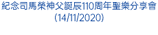 紀念司馬榮神父誕辰110周年聖樂分享會(14/11/2020)