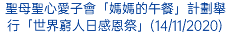 聖母聖心愛子會「媽媽的午餐」計劃舉行「世界窮人日感恩祭」(14/11/2020)